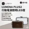 摩卡棕［N9 LUMENA］PLUS2 行動電源照明LED燈
