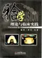 (牙合)學理論與臨床實踐