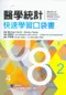 醫學統計快速學習口袋書(Medical Statistics Made Easy)