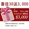 購新機滿2萬送3000購物金