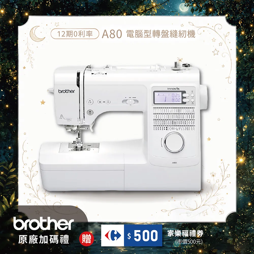 日本brother】A-80 進階電腦縫紉機｜手作升級全方位首選！智能旋鈕