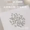 美甲飾品-迷你5A尖底白鋯石 八款