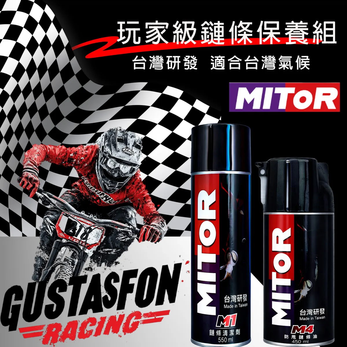MITOR 機車鏈條保養組