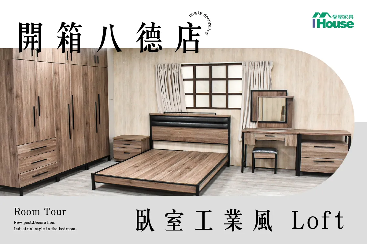 IHouse 愛屋家具