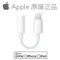Apple - 蘋果原廠 Lightning 對 3.5 公釐耳機插孔轉接器 - iphone 音源轉接線