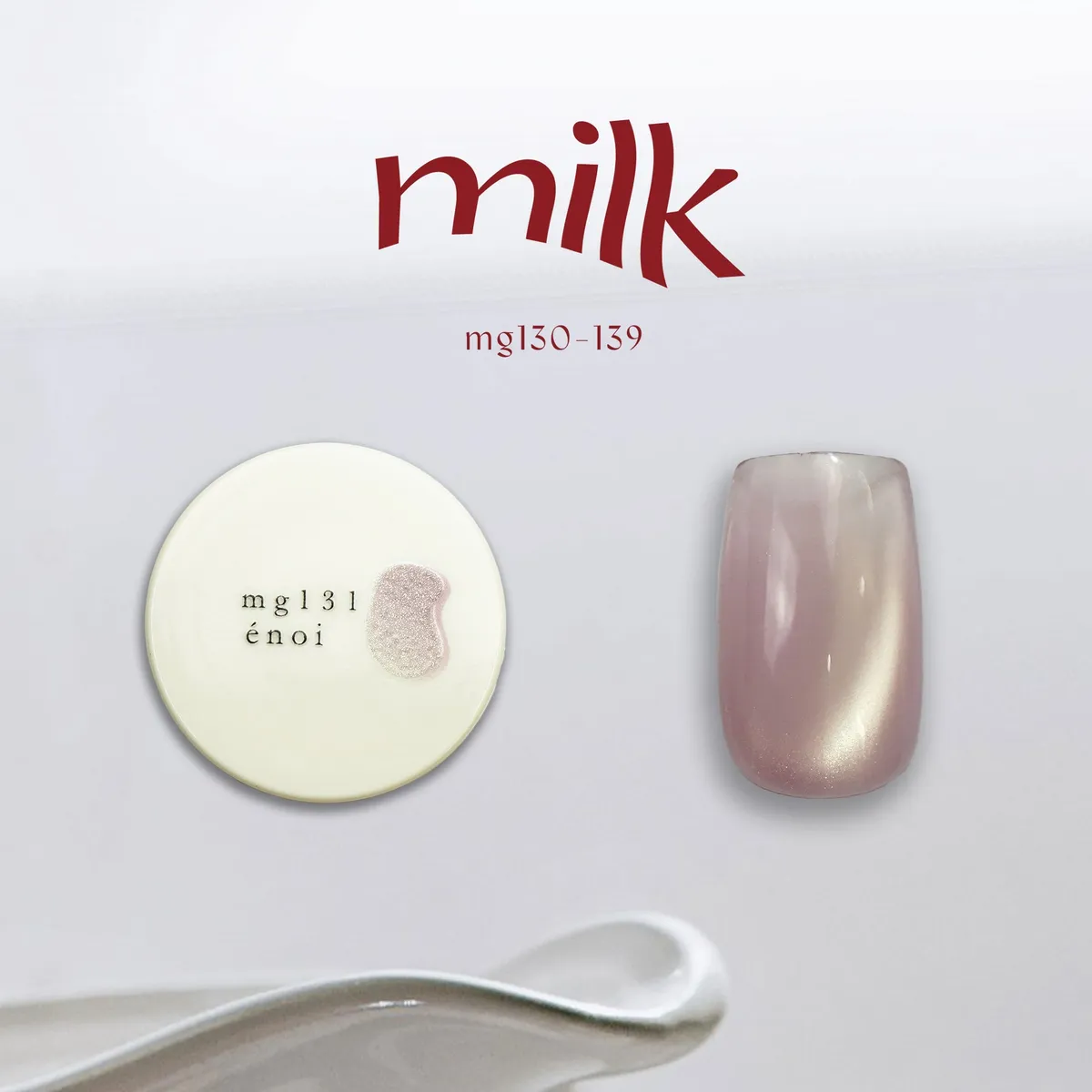 匿名配送/開封品】milk mg 130-139寒色 enoi エノイ ネイルケア 【匿名