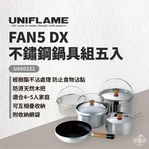 UNIFLAME】FAN5 DX 不鏽鋼鍋具組5入｜U660232