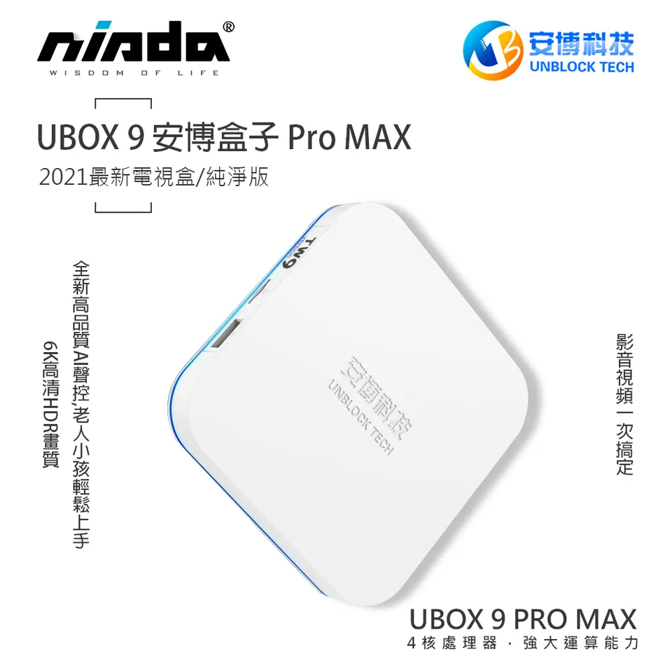 安博盒子】 UBOX 9 安博盒子Pro MAX (純淨版)數位電視盒