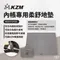 [ KZM ] 內帳專用柔舒地墊｜K221T3T22