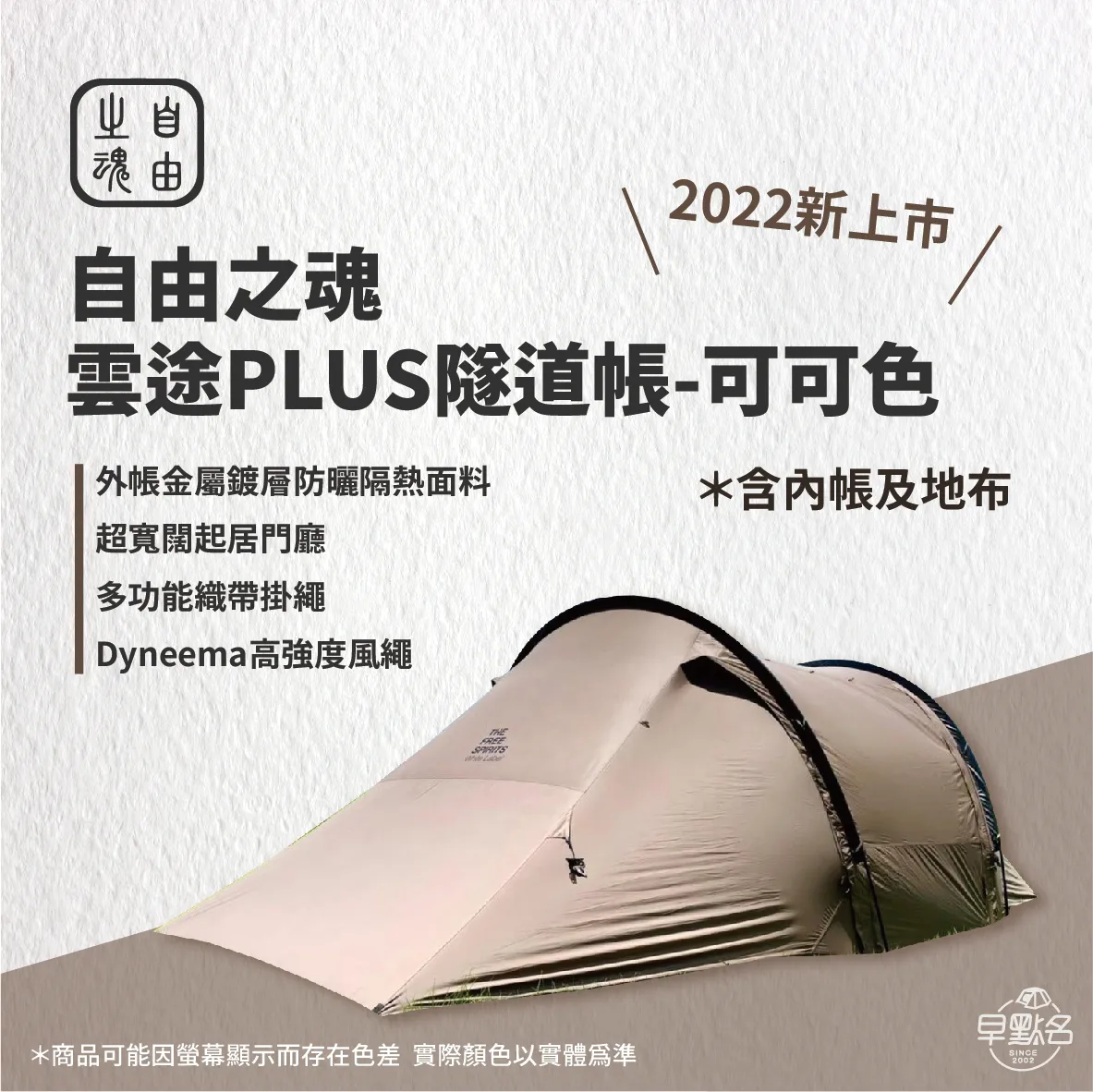 可可色【自由之魂】雲途PLUS隧道帳The free spirits YOTO PLUS Tent