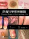 皮膚科學癥候圖譜(Physical Signs in Dermatology 2/e)