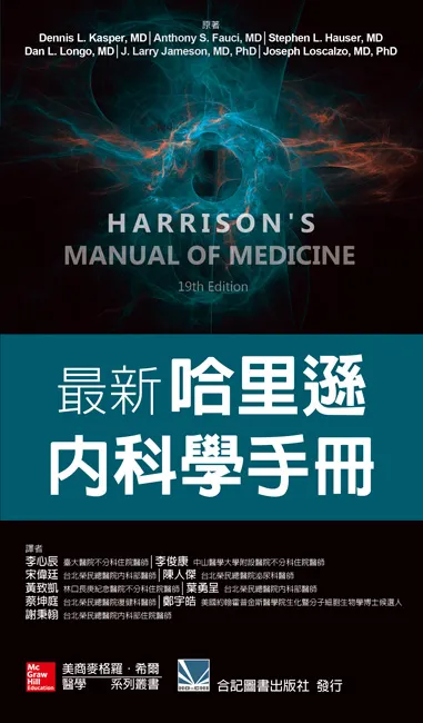 最新哈里遜內科學手冊(Harrison's Manual of Medicine 19e)