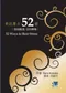 對抗壓力52招:跨越難處.迎向轉機(52 Ways to Beat Stress)