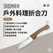 沙色【SADOMAIN仙德曼】戶外料理折合刀 / 附專屬收納套｜KK605