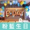 [DH500005]粉藍生日派對佈置
