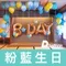 氣球外送：粉藍生日派對佈置[DH500005]