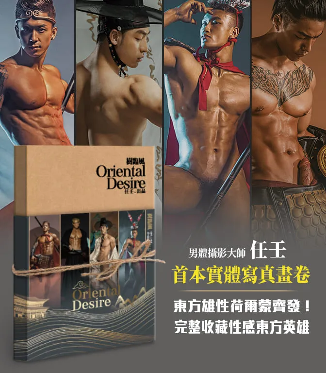 型男幫寫真集樹臨風東方情欲 寫真畫卷