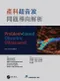 產科超音波問題導向解析(Problem-Based Obstetric Ultrasound 2e)