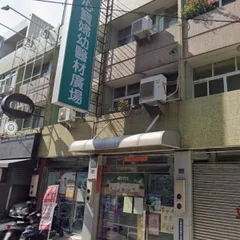 心寶附幼醫材行