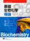 基礎生物化學導論(Guidebook to Biochemistry)