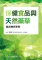 保健食品與天然藥草臨床應用手冊
