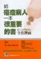 給癌症病人一本很重要的書:醫生沒時間講的全在裡面