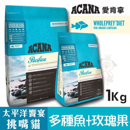 Acana愛肯拿太平洋饗宴挑嘴貓無穀配方 多種魚 玫瑰果 1kg 獨一無二的魚肉含量 貓糧