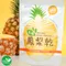 【高樹青農】許哲榮-有機鳳梨乾/紅龍果乾(買10送1)(含運)