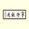寧靜致遠