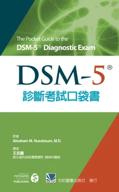 DSM-5診斷考試口袋書(The Pocket Guide to the DSM-5 Diagnostic