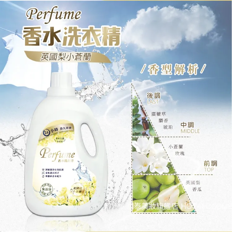 香水花園英國梨小蒼蘭濃縮香水洗衣精00ml 和泰美妝