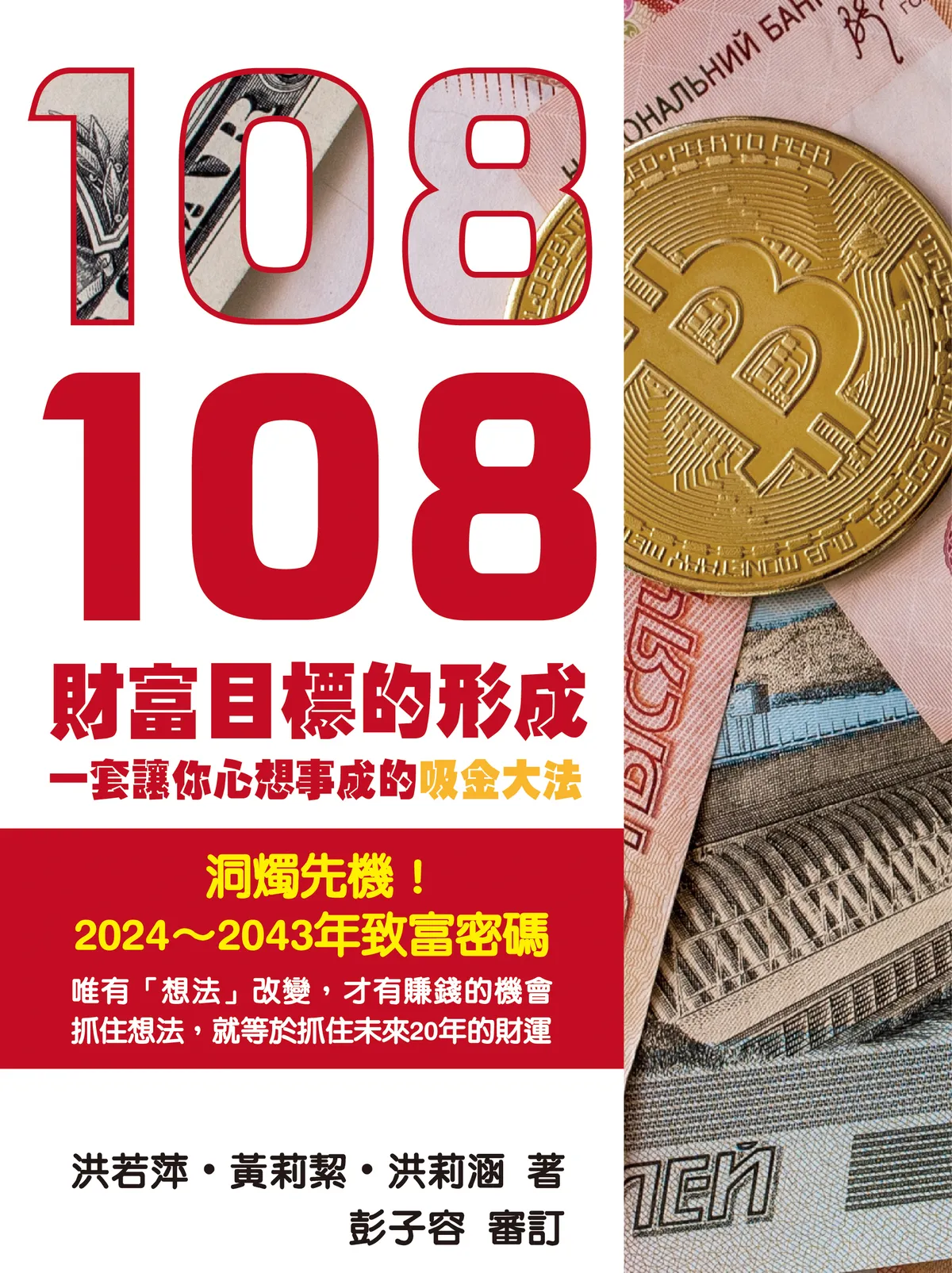 愛生活系列：108財富目標的形成，一套讓你心想事成的吸金大法
