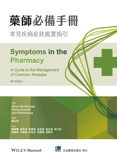 藥師必備手冊:常見疾病症狀處置指引(Symptoms in the Pharmacy: A