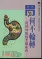 (特價優惠-有黃斑可接受再購買-恕不退換)胃何不輪轉-淺談功能性胃腸疾病