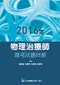 (10本8折優惠)2014年~2023年物理治療師國考試題詳解