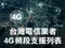 台灣4G頻段支援列表大全