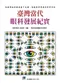 臺灣當代眼科發展紀實