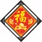 魚福