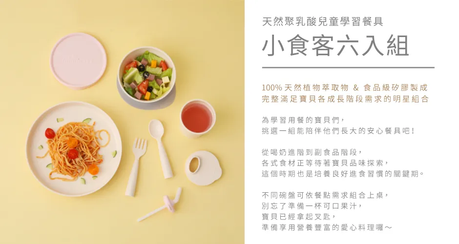 Miniware 天然聚乳酸兒童學習餐具-小食客六入組