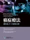 癌症療法:硼和釓中子捕獲治療