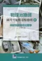 (書況不佳,有黃斑,不介意再下單 恕不退書)物理治療師國考考題與重點整理:(6)神經疾病物理治療學(91-98年歷屆考題)