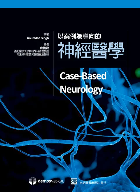 以案例為導向的神經醫學(Case-Based Neurology)