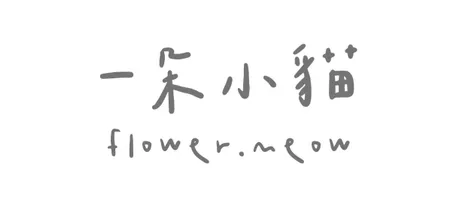 一朵小貓 flowermeow