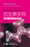 抗生素手冊-常用藥物隨身指南