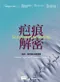 疤痕解密-成因、類別與治療選擇(Scars and Scarring: Causes, Types and Treatment Options)