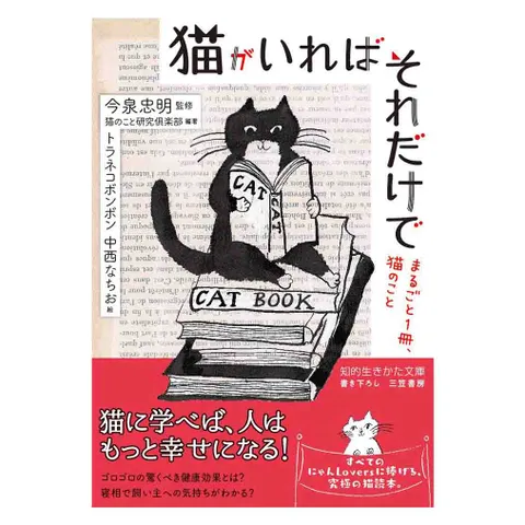 猫がいればそれだけでまるごと1冊 猫のこと