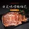 秘傳醬肉 日式味噌 豬梅花 (150g±10g/盒)