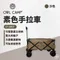 沙色［OWLCAMP］素色手拉車 GT1805F 推車
