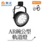 【鹿屋燈飾】-舞光 AR碗公型軌道燈
