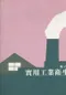 實用工業衛生學